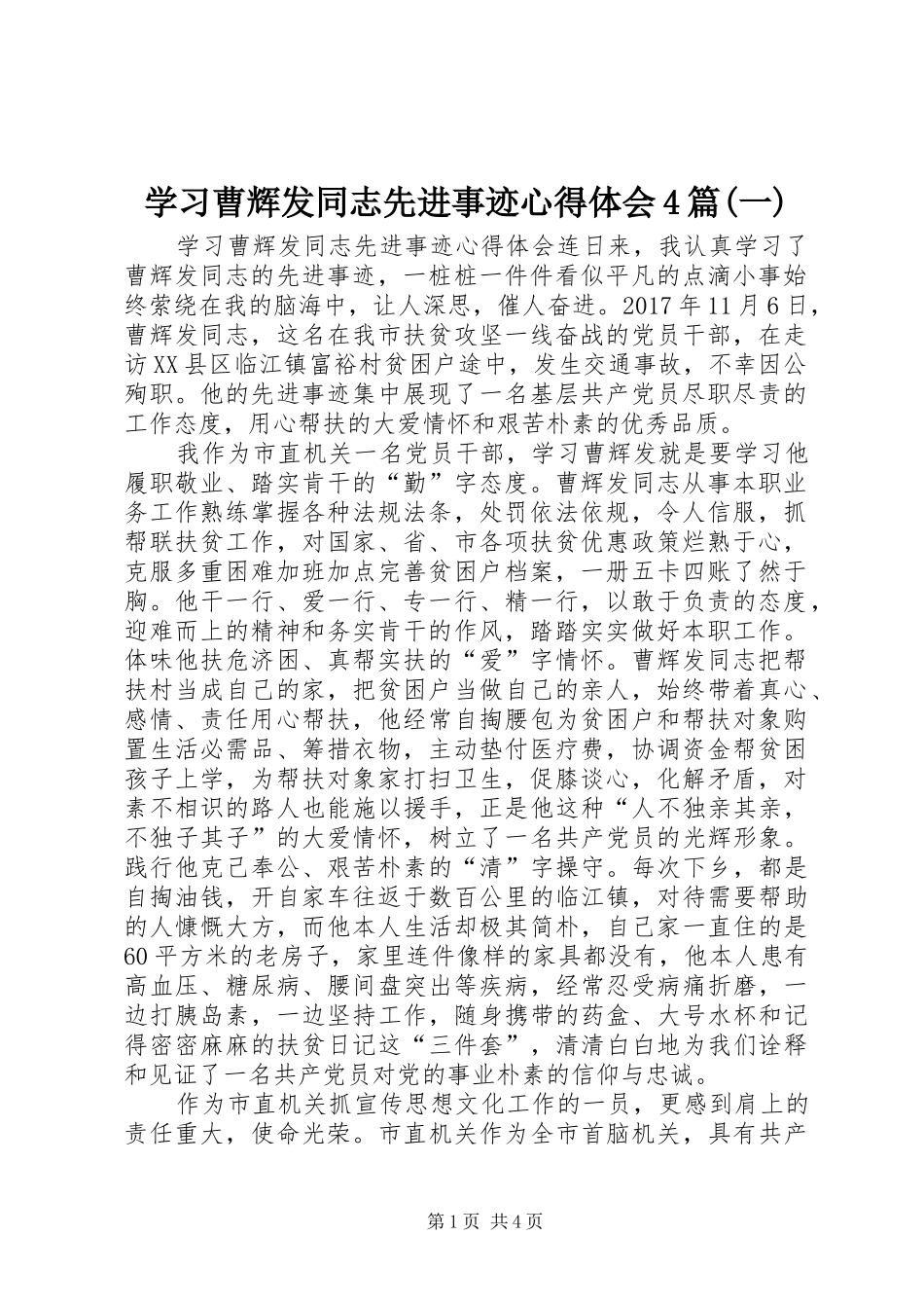 学习曹辉发同志先进事迹心得体会4篇(一)_第1页