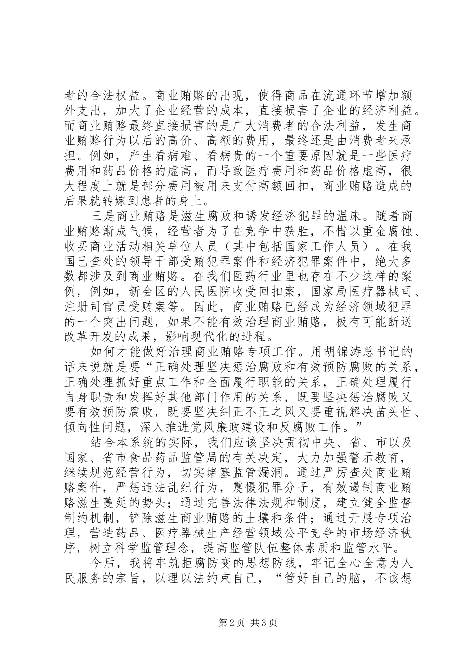专项治理商业贿赂学习心得感想_第2页