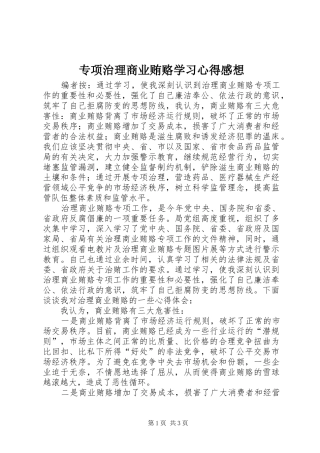 专项治理商业贿赂学习心得感想