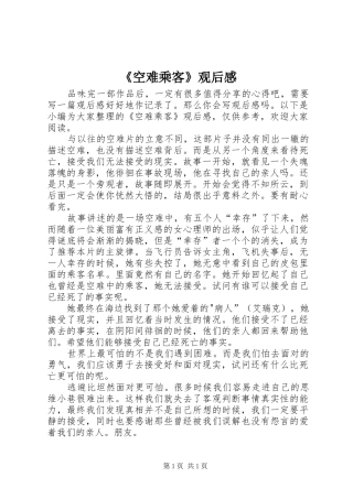 《空难乘客》观后感