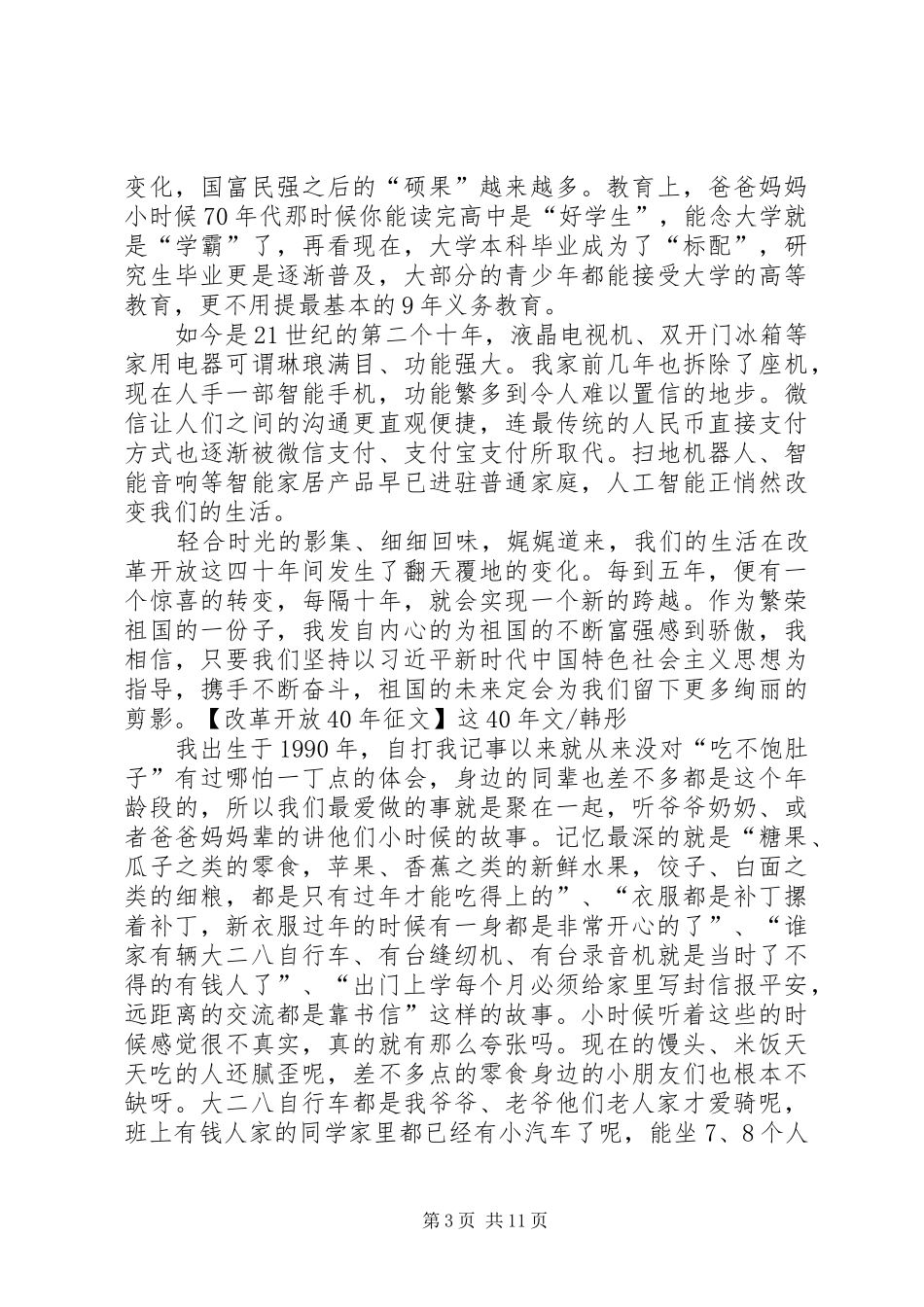 【改革开放XX年征文】改革开放40周年有感5篇_第3页