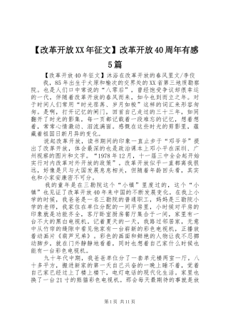 【改革开放XX年征文】改革开放40周年有感5篇