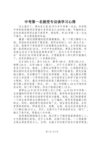 中考第一名接受专访谈学习心得