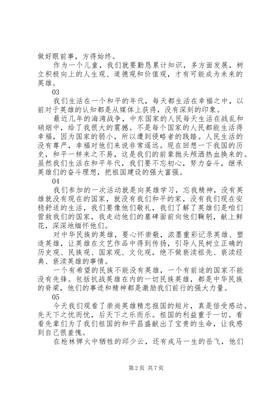 崇尚英雄精忠报国观后感范文16篇_第2页