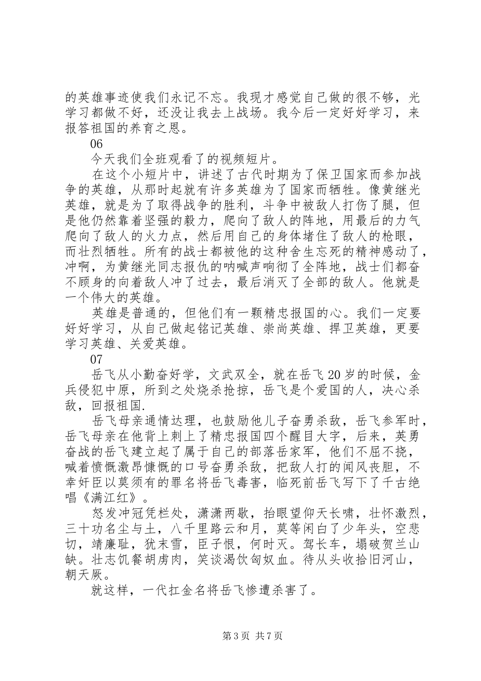 崇尚英雄精忠报国观后感范文16篇_第3页