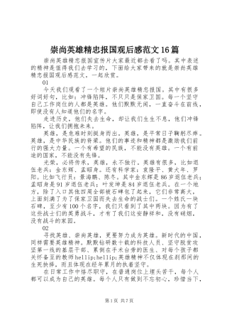 崇尚英雄精忠报国观后感范文16篇