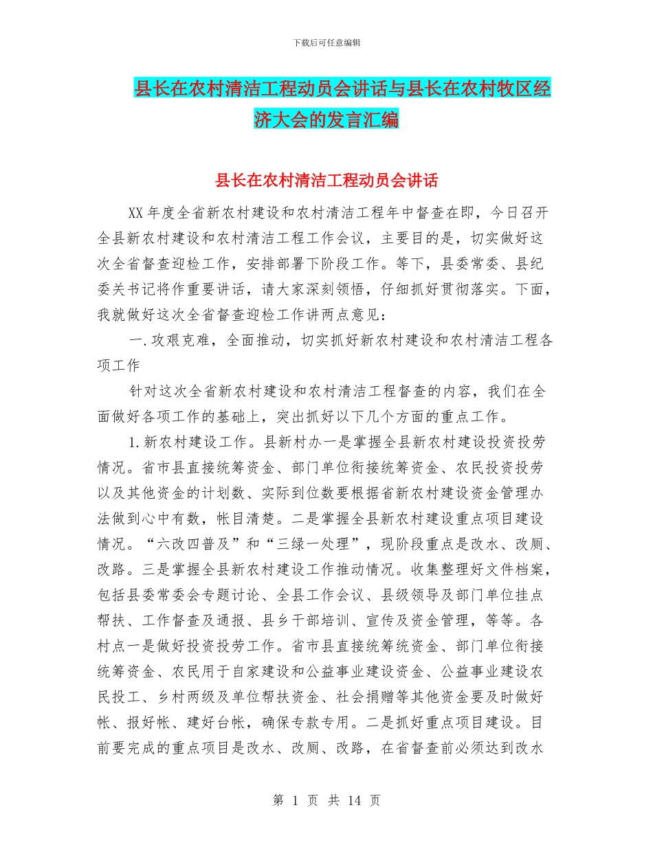 县长在农村清洁工程动员会讲话与县长在农村牧区经济大会的发言汇编_第1页
