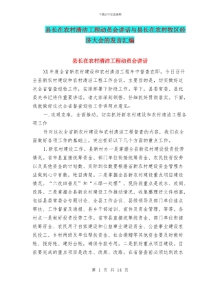 县长在农村清洁工程动员会讲话与县长在农村牧区经济大会的发言汇编