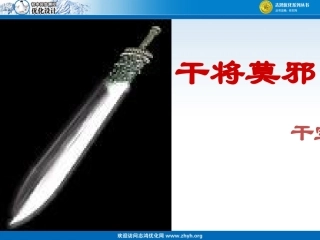 干将莫邪课件