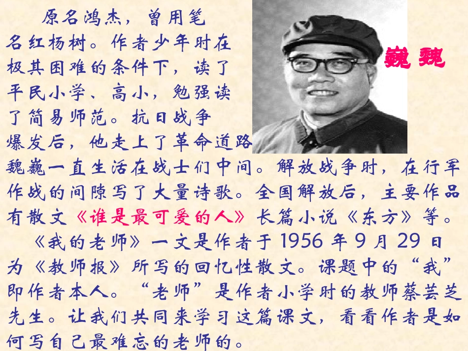 我的老师魏巍课件人教新版七年级语文上册_第3页