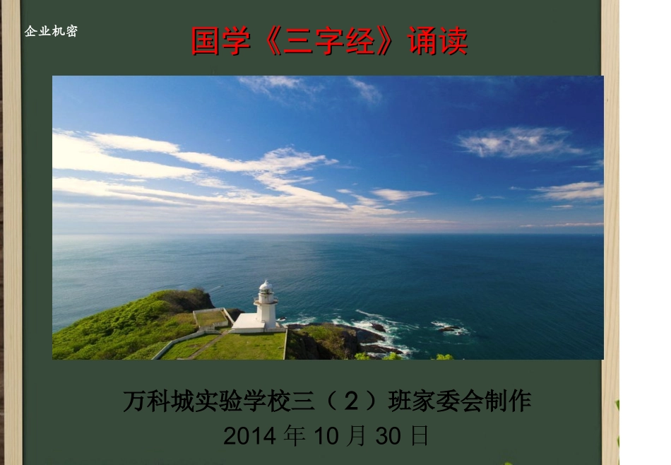 国学三字经诵读教材（36号）20141030_第1页