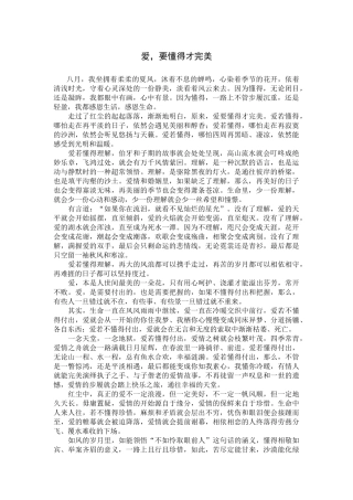 爱，要懂得才完美