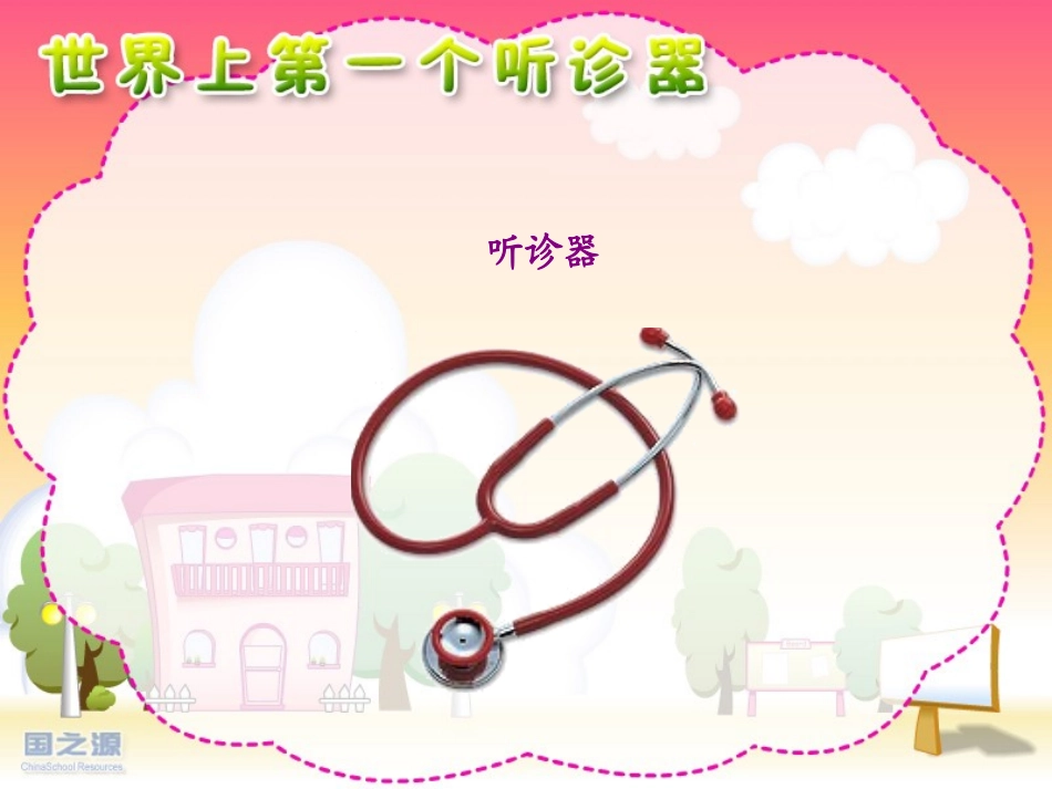 《世界上第一个听诊器》3_第2页