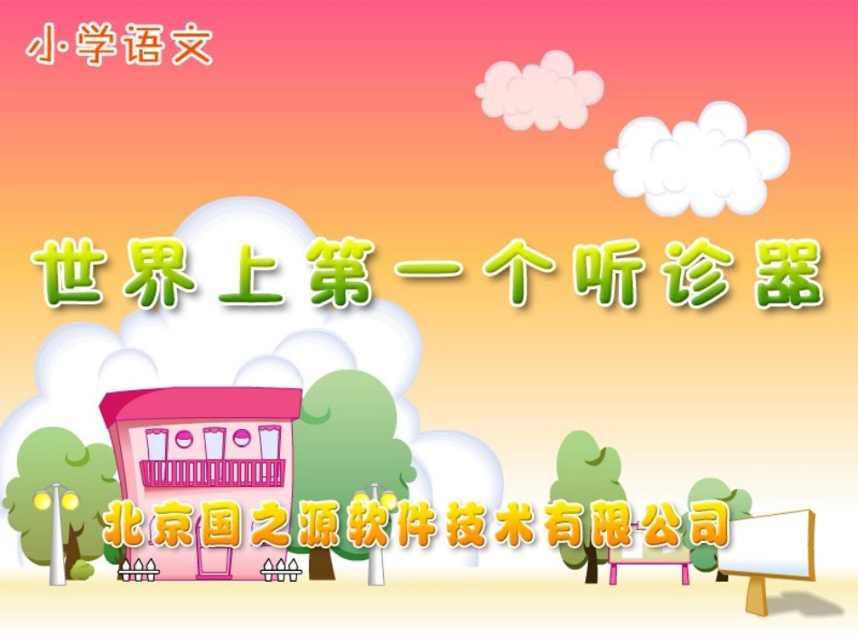 《世界上第一个听诊器》3_第3页