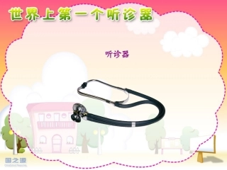 《世界上第一个听诊器》3