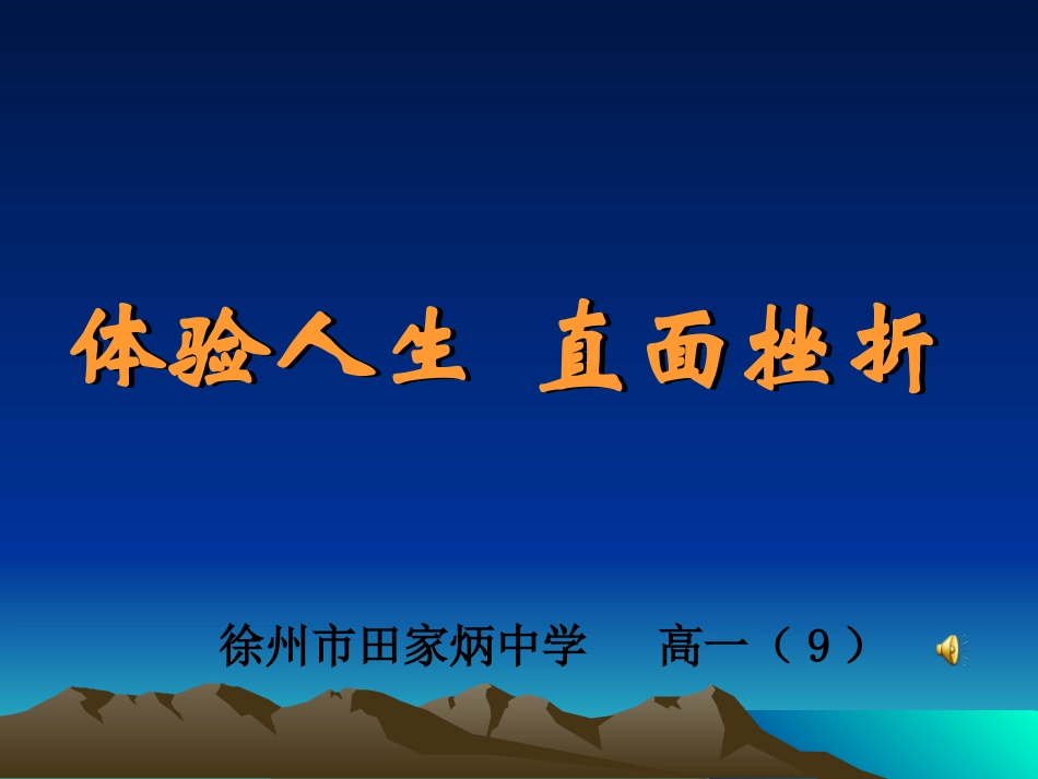 体验人生直面挫折_第1页