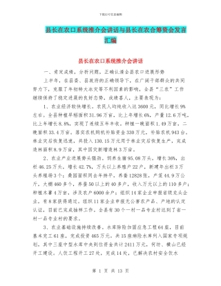 县长在农口系统推介会讲话与县长在农合筹资会发言汇编