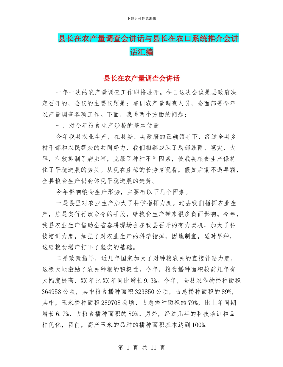 县长在农产量调查会讲话与县长在农口系统推介会讲话汇编_第1页