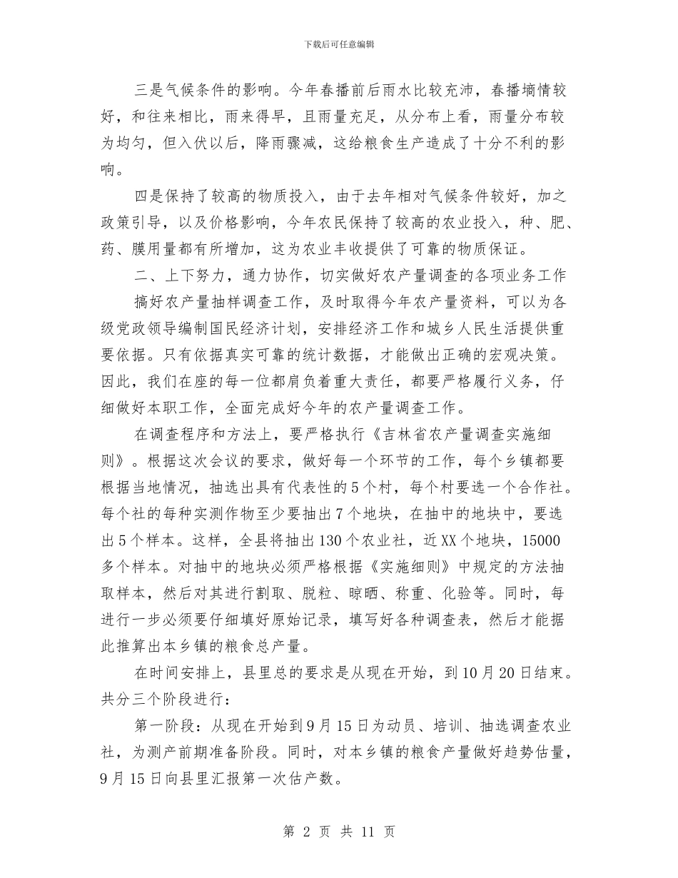 县长在农产量调查会讲话与县长在农口系统推介会讲话汇编_第2页