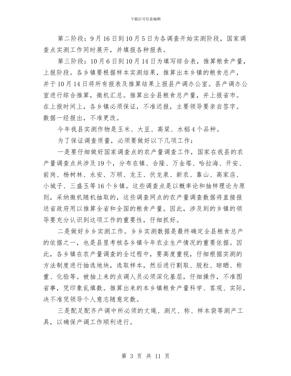 县长在农产量调查会讲话与县长在农口系统推介会讲话汇编_第3页