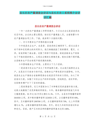 县长在农产量调查会讲话与县长在农口系统推介会讲话汇编