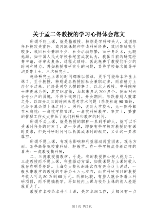 关于孟二冬教授的学习心得体会范文