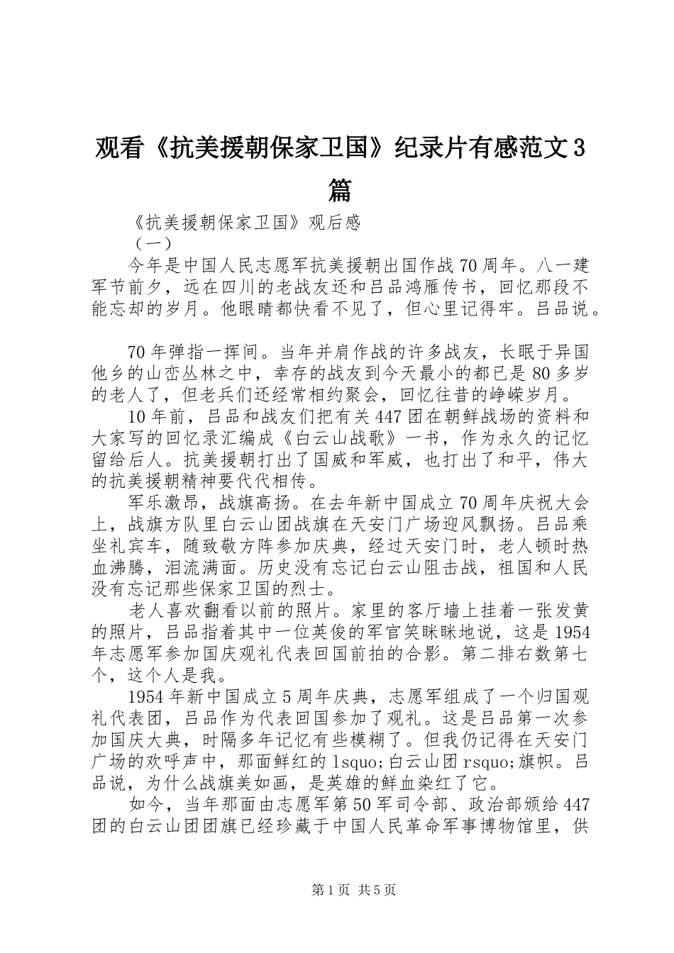观看《抗美援朝保家卫国》纪录片有感范文3篇_第1页