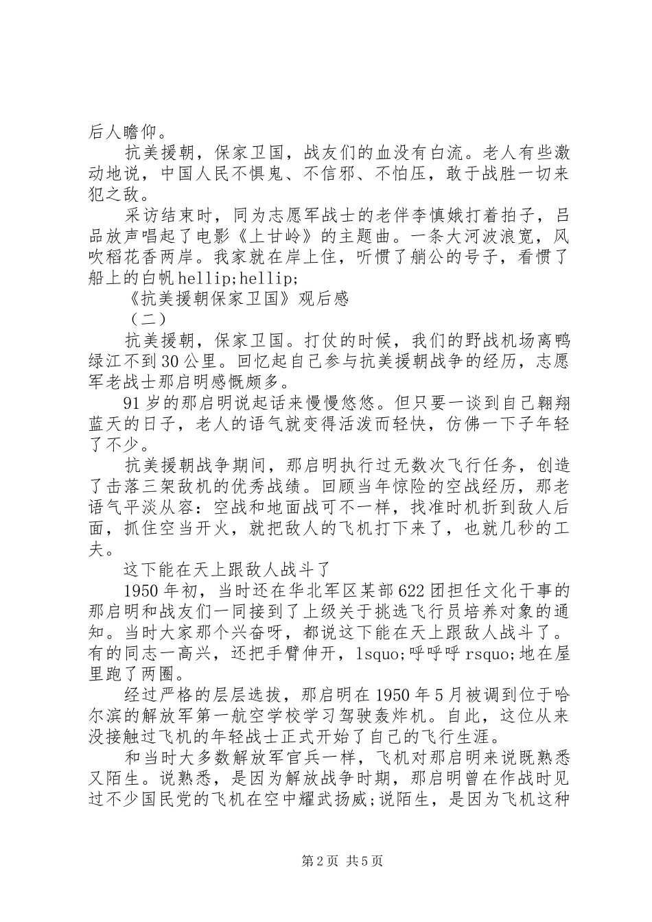 观看《抗美援朝保家卫国》纪录片有感范文3篇_第2页