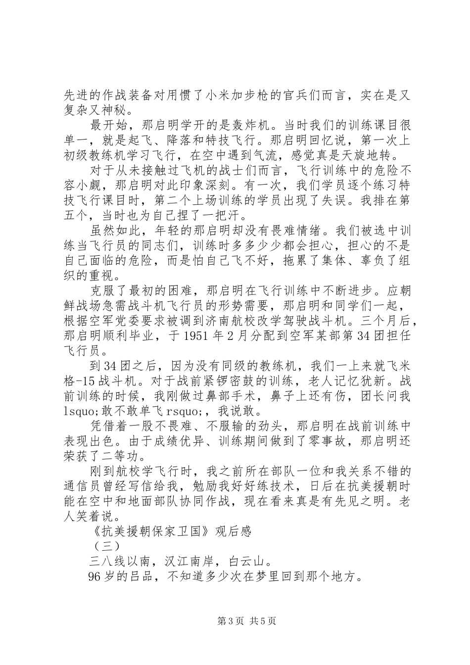 观看《抗美援朝保家卫国》纪录片有感范文3篇_第3页