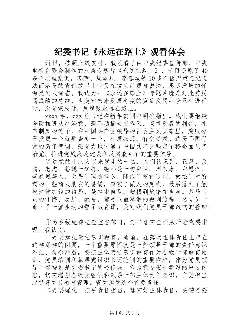 纪委书记《永远在路上》观看体会_第1页