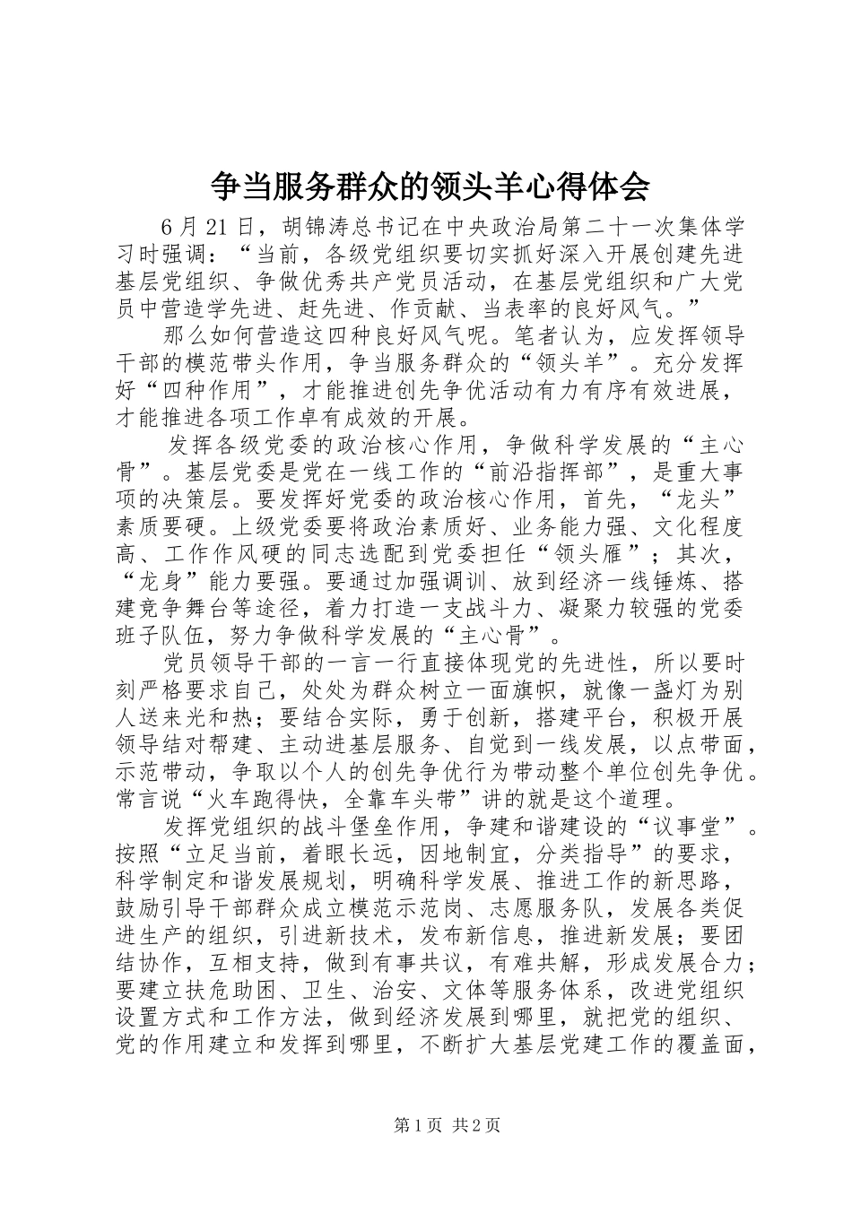 争当服务群众的领头羊心得体会_第1页