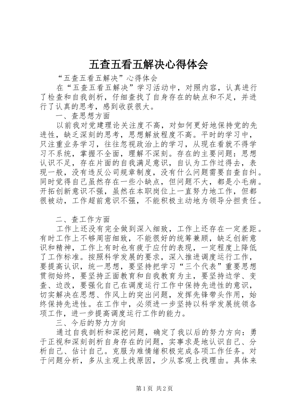 五查五看五解决心得体会_第1页