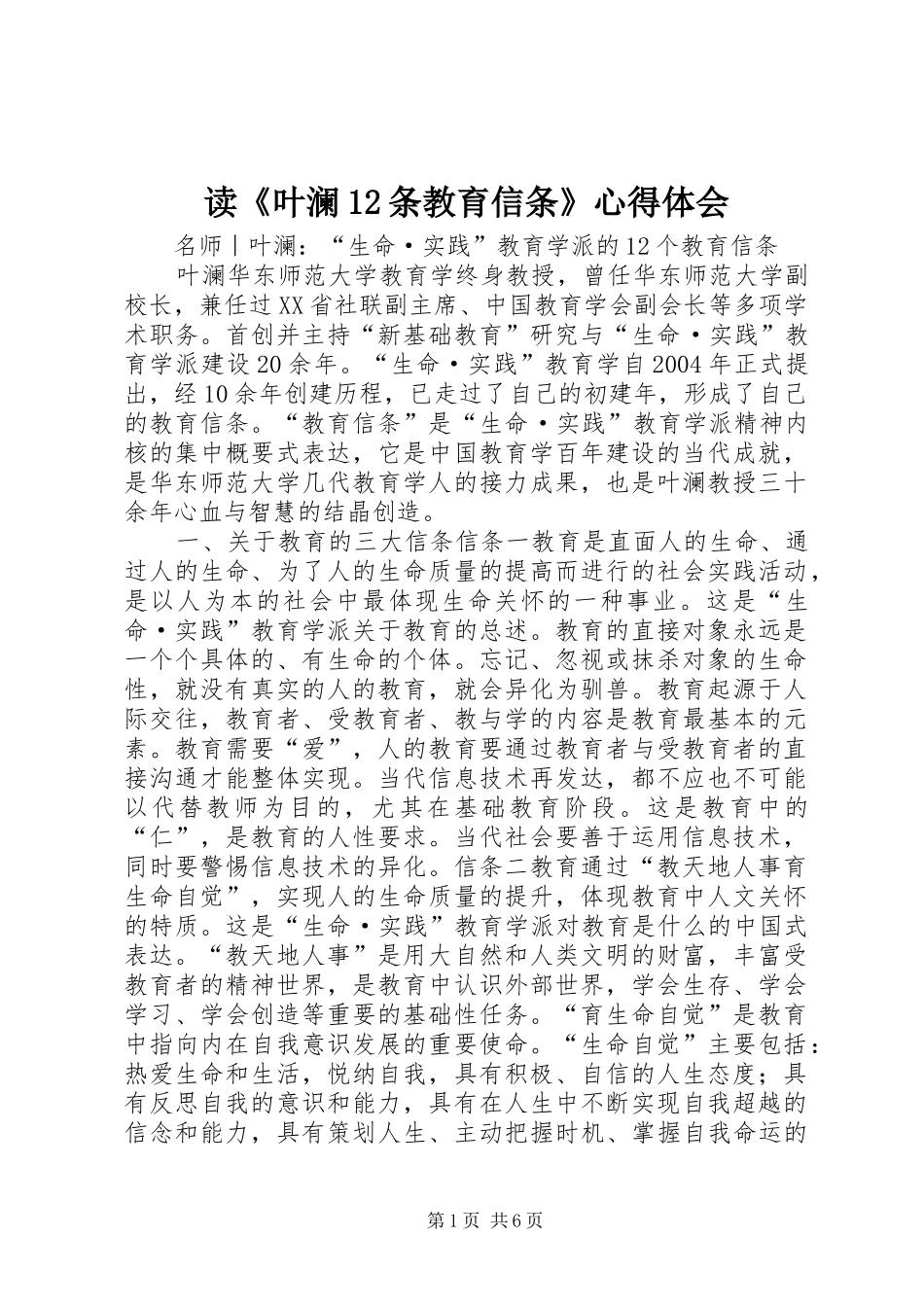 读《叶澜12条教育信条》心得体会_第1页