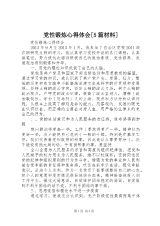 党性锻炼心得体会[5篇材料]