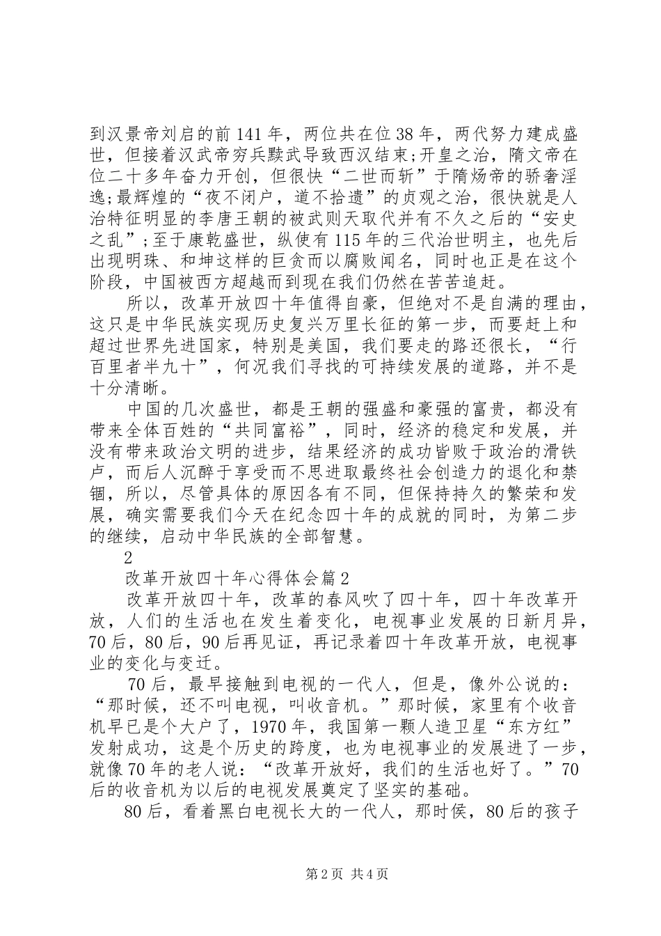 改革开放四十年心得体会两篇_第2页