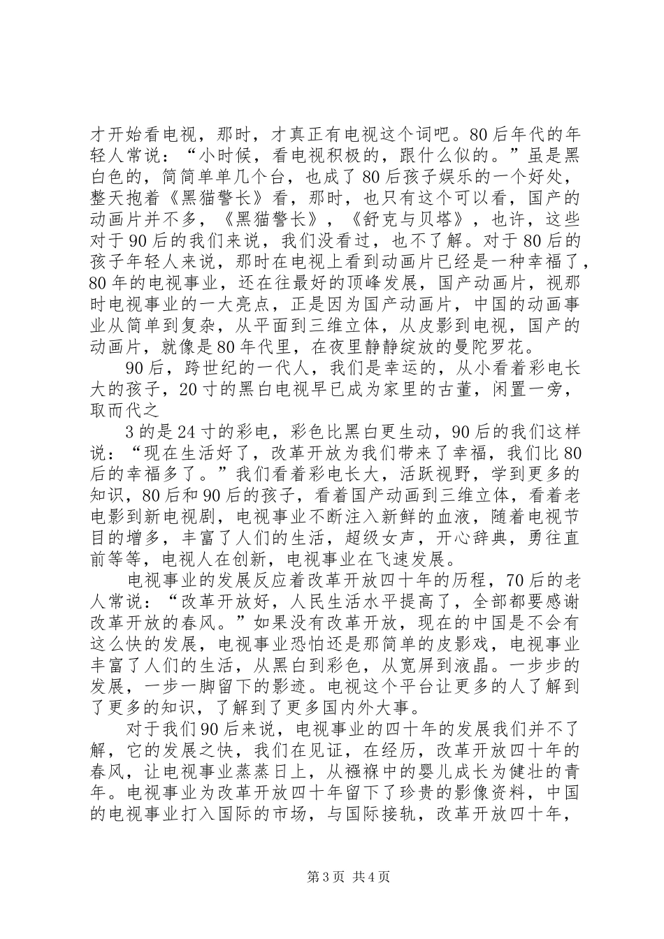 改革开放四十年心得体会两篇_第3页