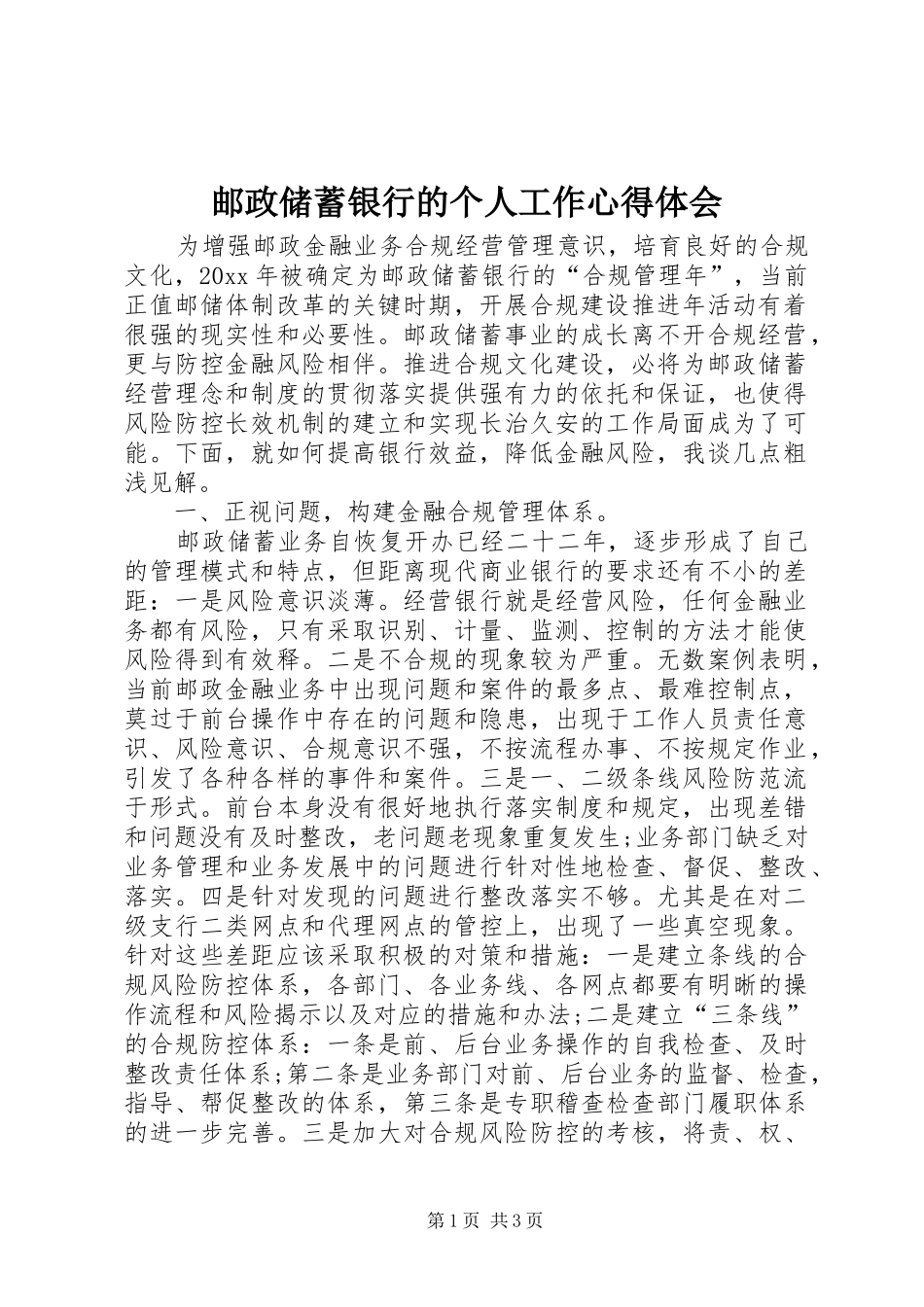 邮政储蓄银行的个人工作心得体会_第1页