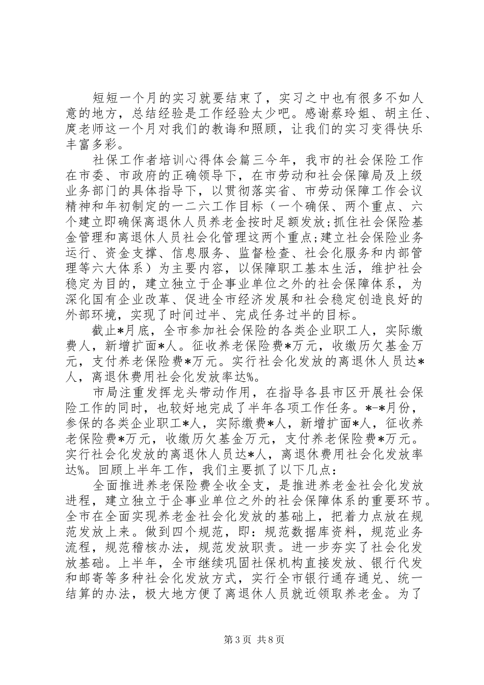 社保工作者培训心得体会_第3页