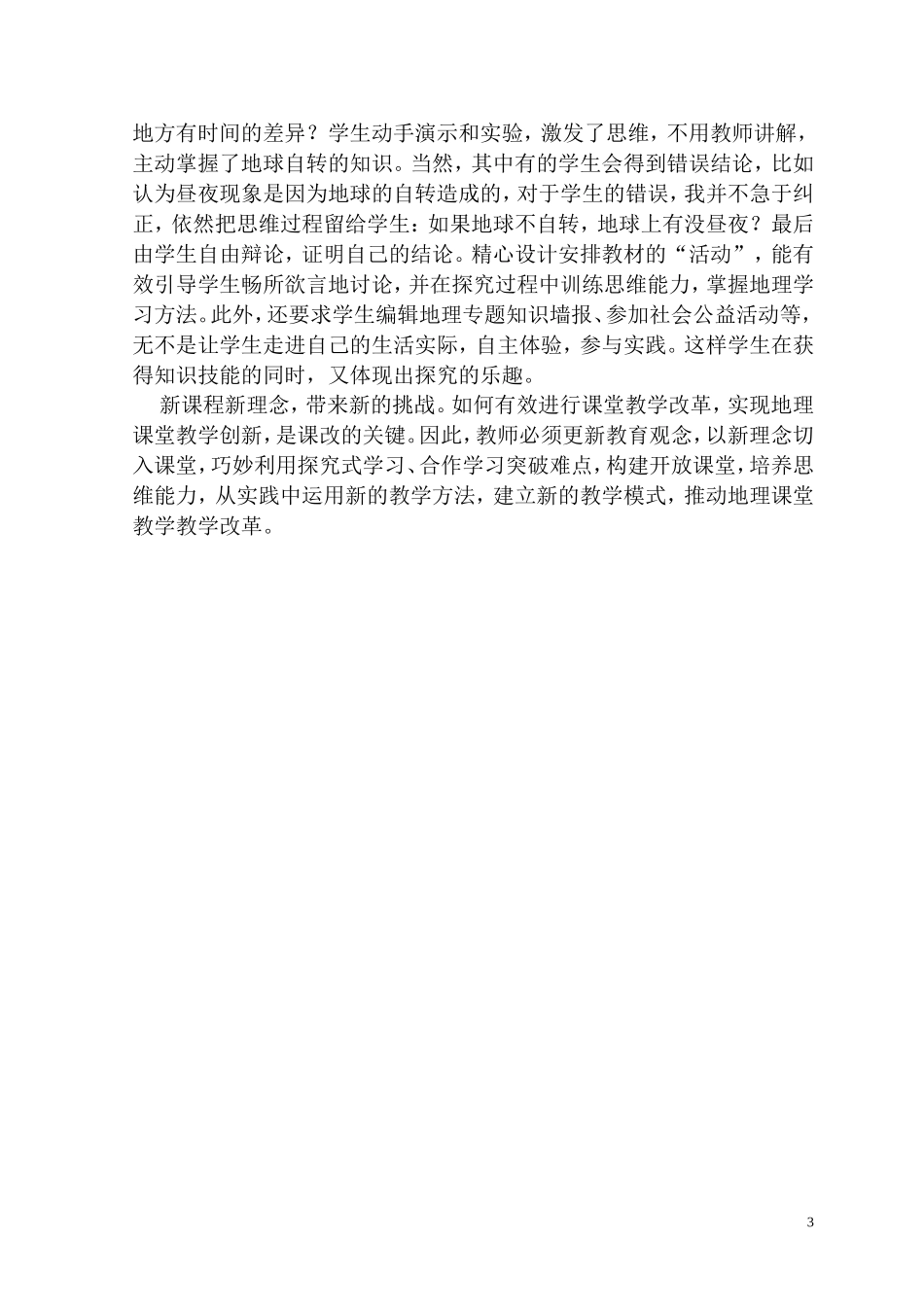 初中地理课堂教学的尝试与体会_第3页