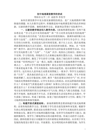 初中地理课堂教学的尝试与体会