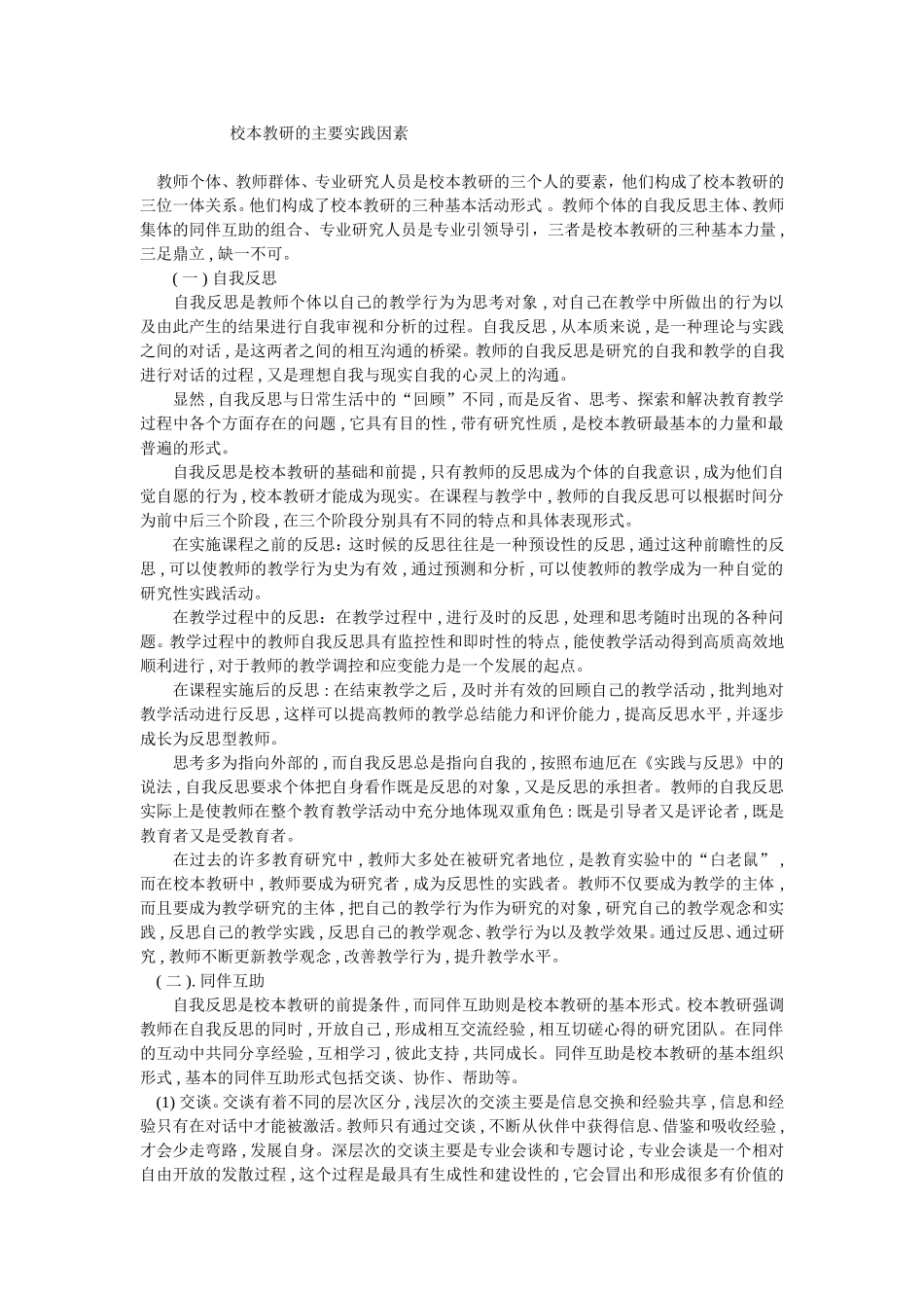 校本教研的主要实践因素_第1页