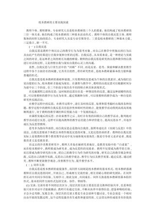 校本教研的主要实践因素