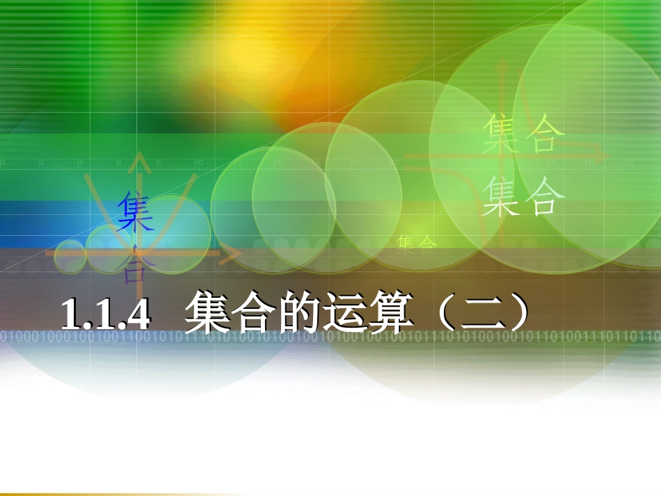 集合的运算（二）_第1页