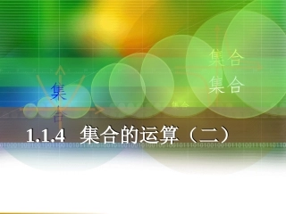 集合的运算（二）