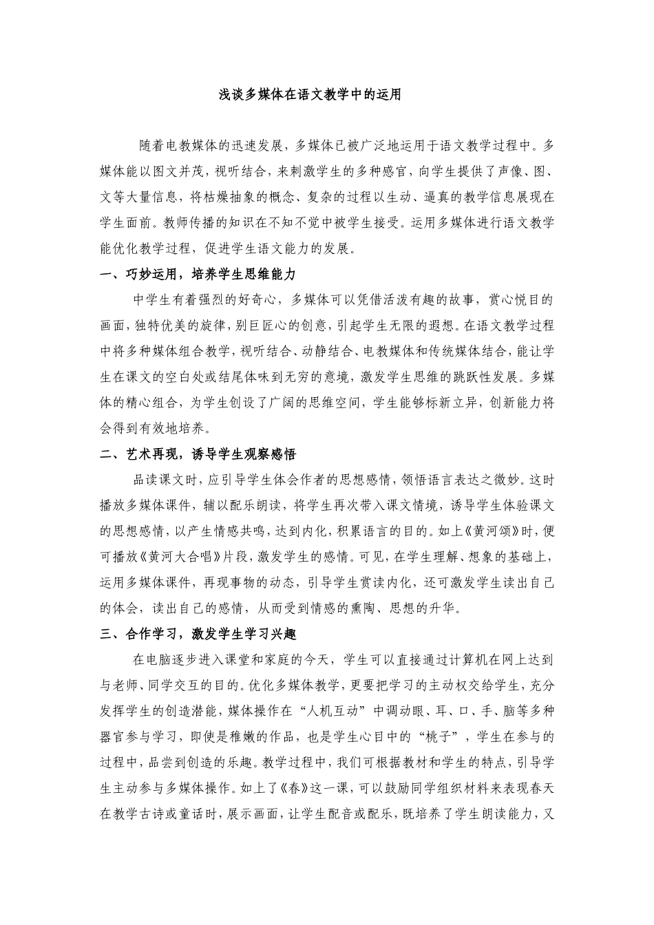 浅谈多媒体在语文教学中的运用_第1页