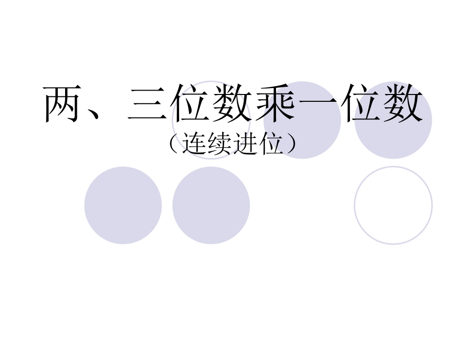 两、三位数乘一位数（连续进位）_第1页