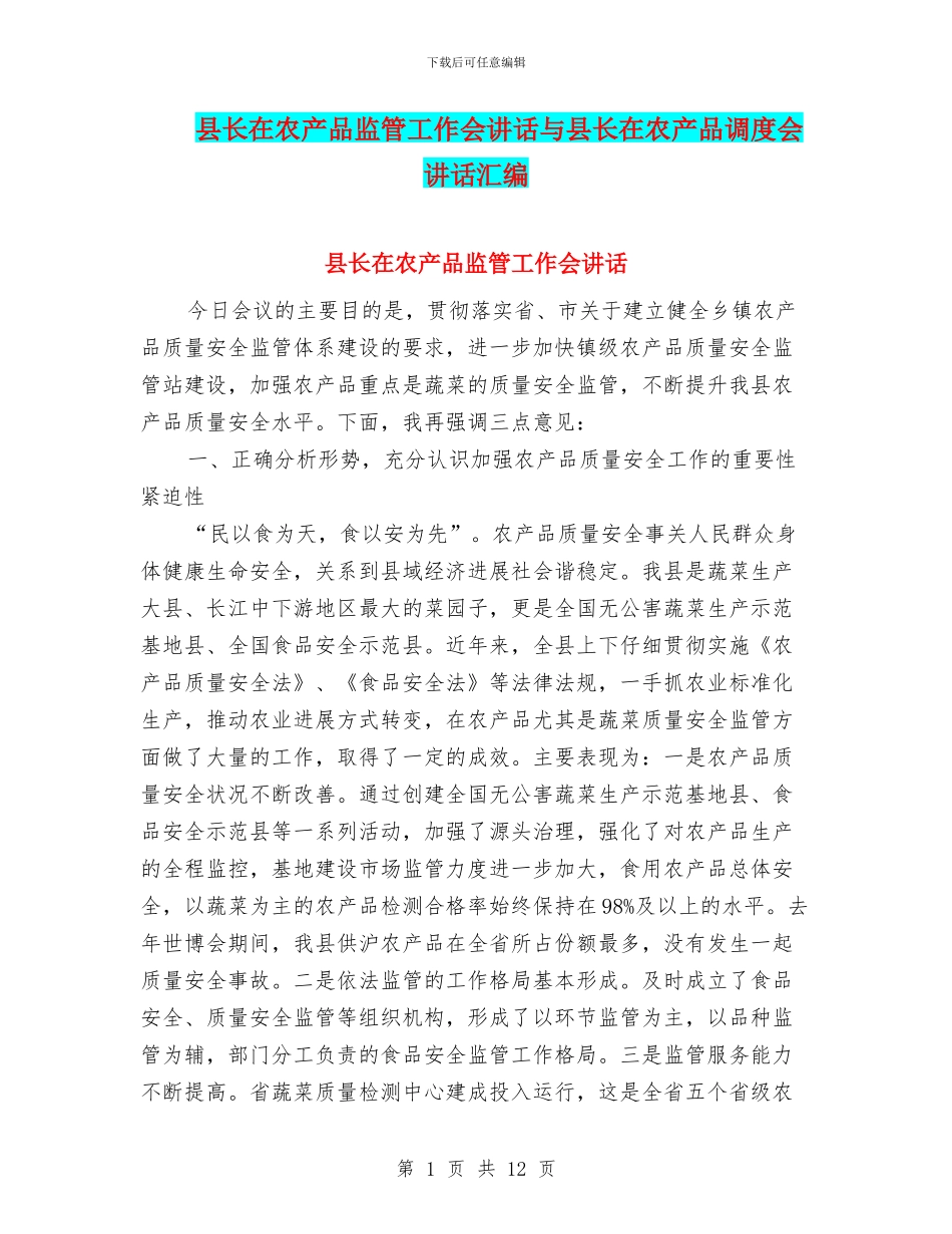 县长在农产品监管工作会讲话与县长在农产品调度会讲话汇编_第1页