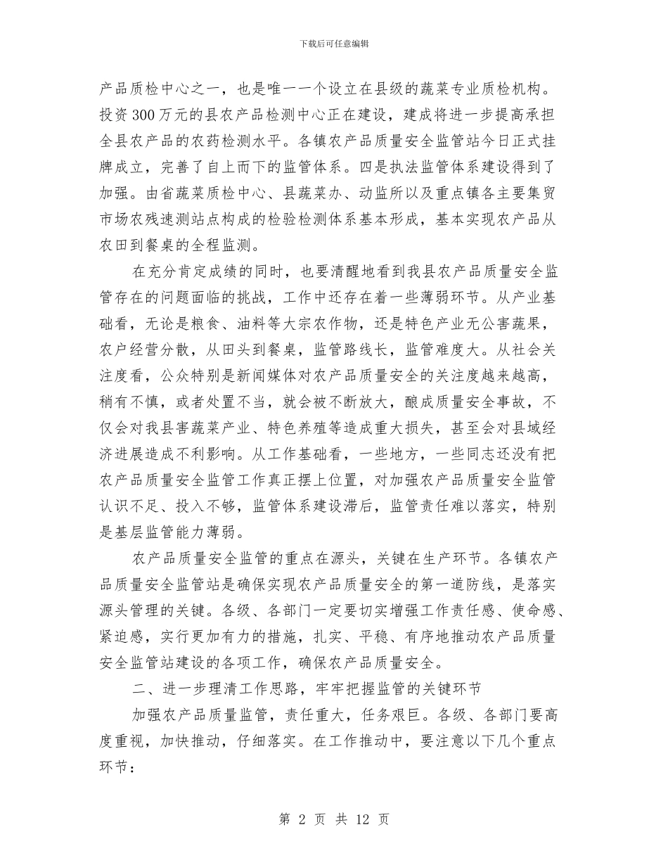 县长在农产品监管工作会讲话与县长在农产品调度会讲话汇编_第2页