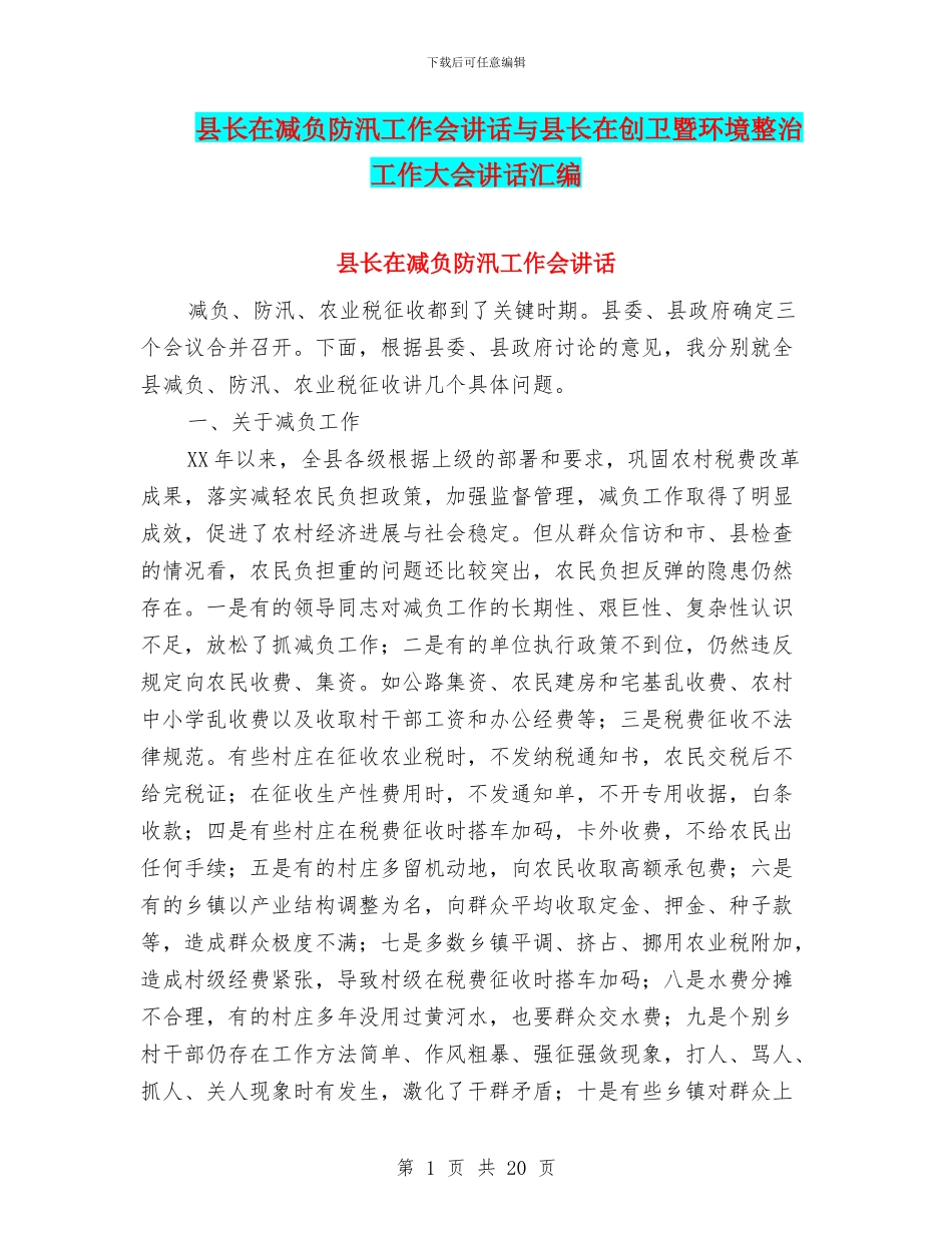 县长在减负防汛工作会讲话与县长在创卫暨环境整治工作大会讲话汇编_第1页