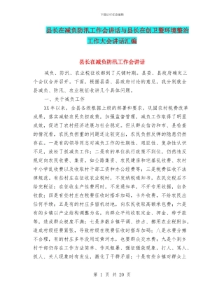 县长在减负防汛工作会讲话与县长在创卫暨环境整治工作大会讲话汇编